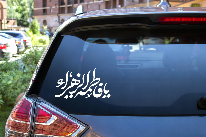 برچسب شیشه خودرو طرح یا فاطمه الزهرا (س) سایز 10 در 18 سانتی‌متر