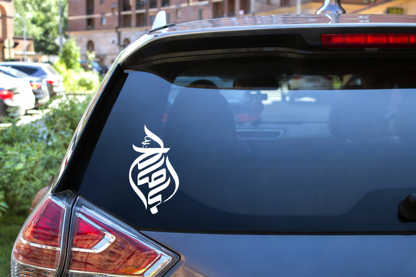 برچسب شیشه خودرو - اباصالح (عج) - سایز 10 در 18 سانت