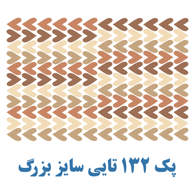 برچسب دیواری اتاق - قلب تکرار شونده ( پترن قلب ) تعداد 132 عدد قلب - سایز بزرگ - کد W650
