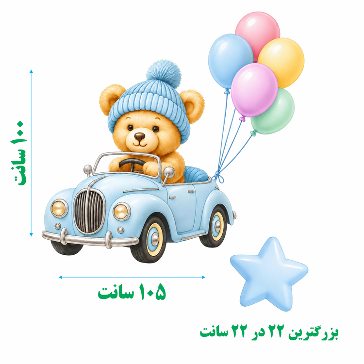 برچسب دیواری اتاق کودک - تدی کوچولو در ماشین رویاییش - کد W900