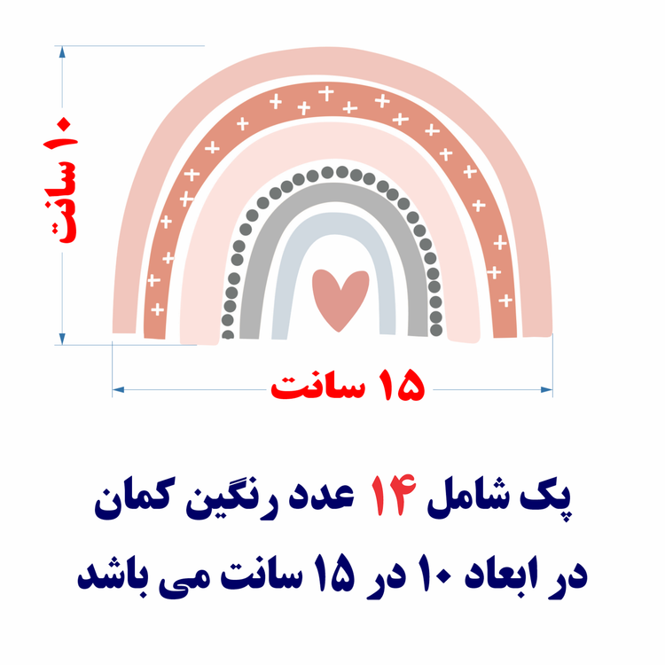 برچسب دیواری اتاق کودک - پترن رنگین کمان - پک 14 عدد - کد W258+